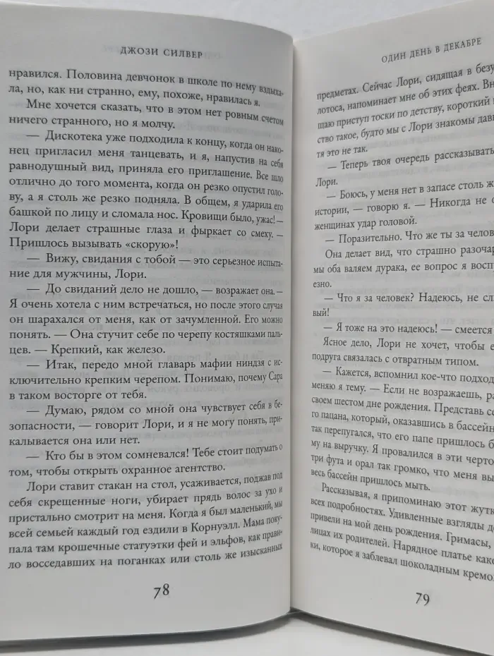 Один день в декабре
