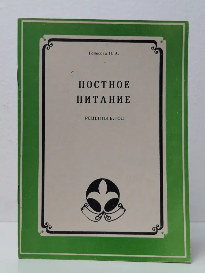 Постное питание. Рецепты блюд