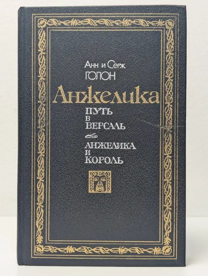 Анжелика. Путь в Версаль. Анжелика и король