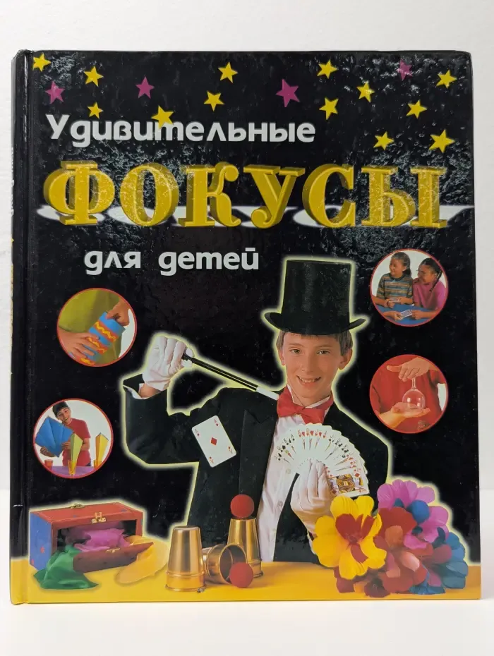Удивительные фокусы для детей