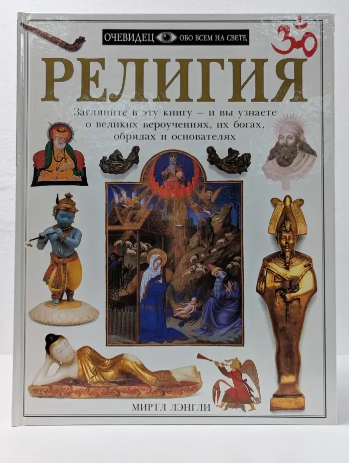 Очевидец. Обо всем на свете. Религия