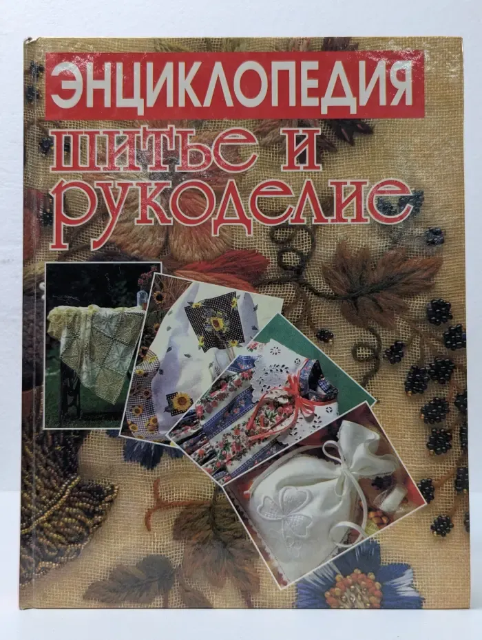 Шитье и рукоделие: Энциклопедия