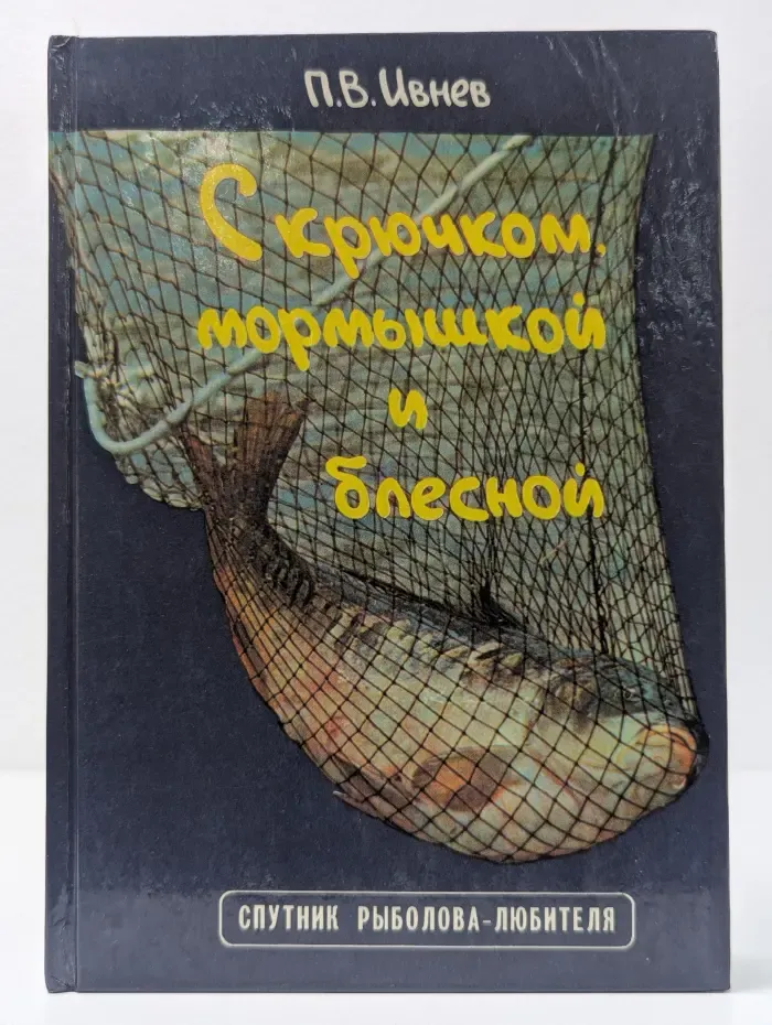 С крючком, мормышкой и блесной
