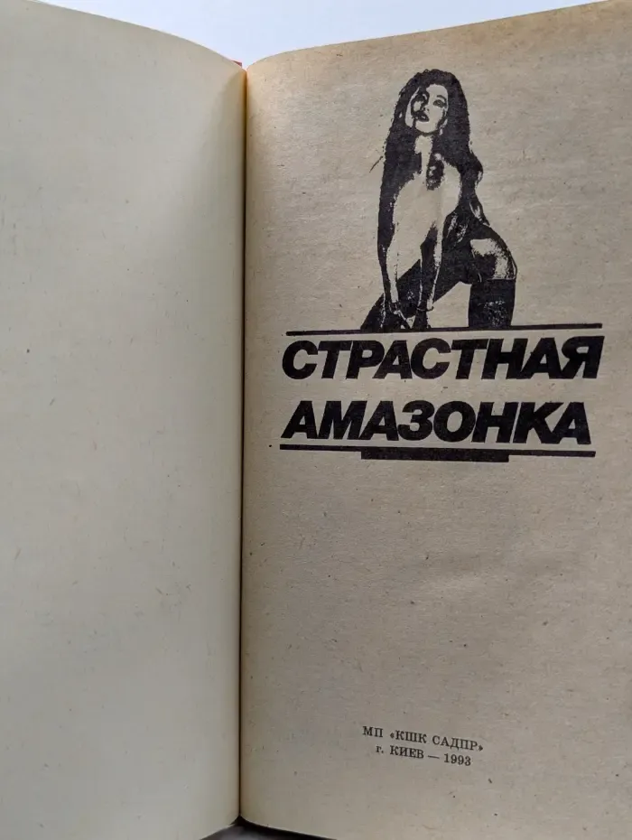 Страстная амазонка