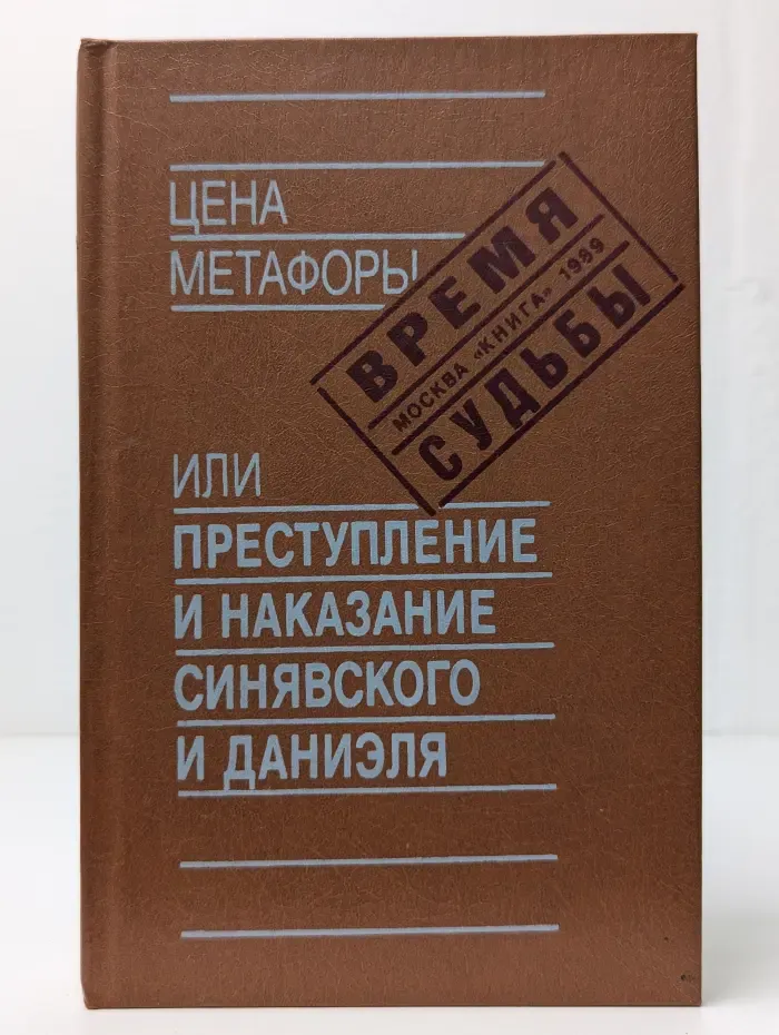Цена метафоры, или Преступление и наказание Синявского и Даниэля