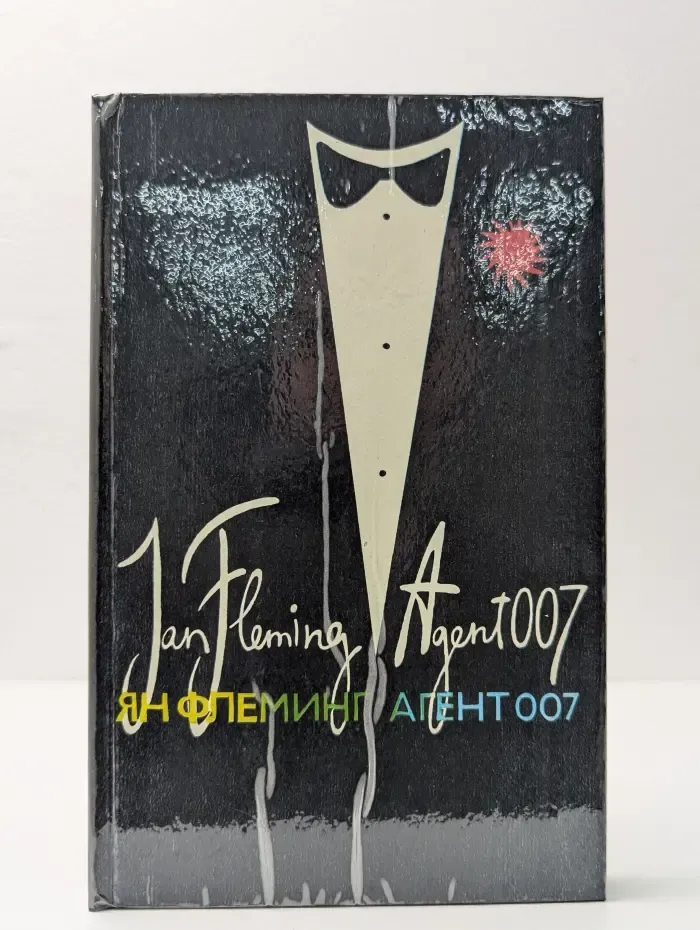 Агент 007. В 3 томах. Том 2
