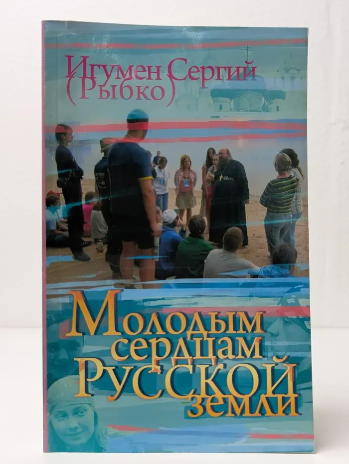 Молодым сердцам Русской Земли