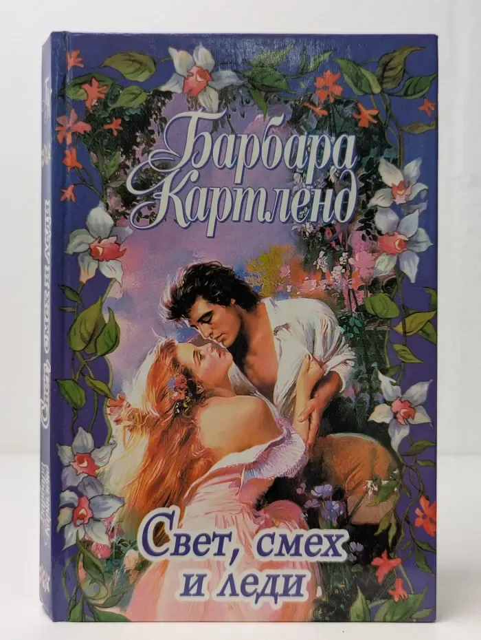 Свет, смех и леди