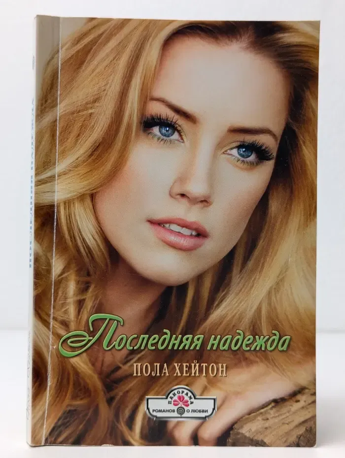 Последняя надежда