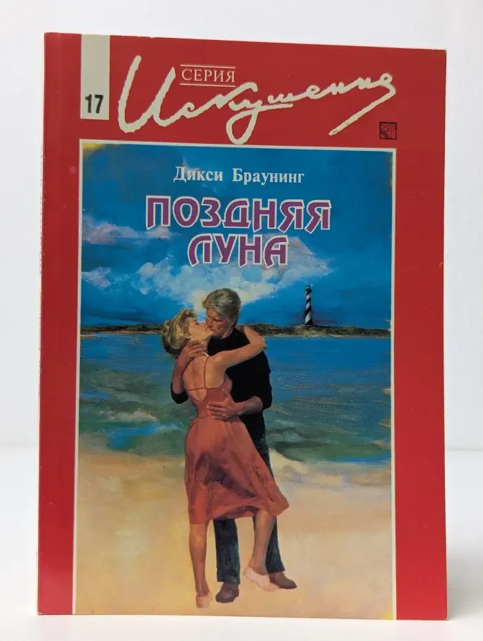 Искушение. Поздняя луна