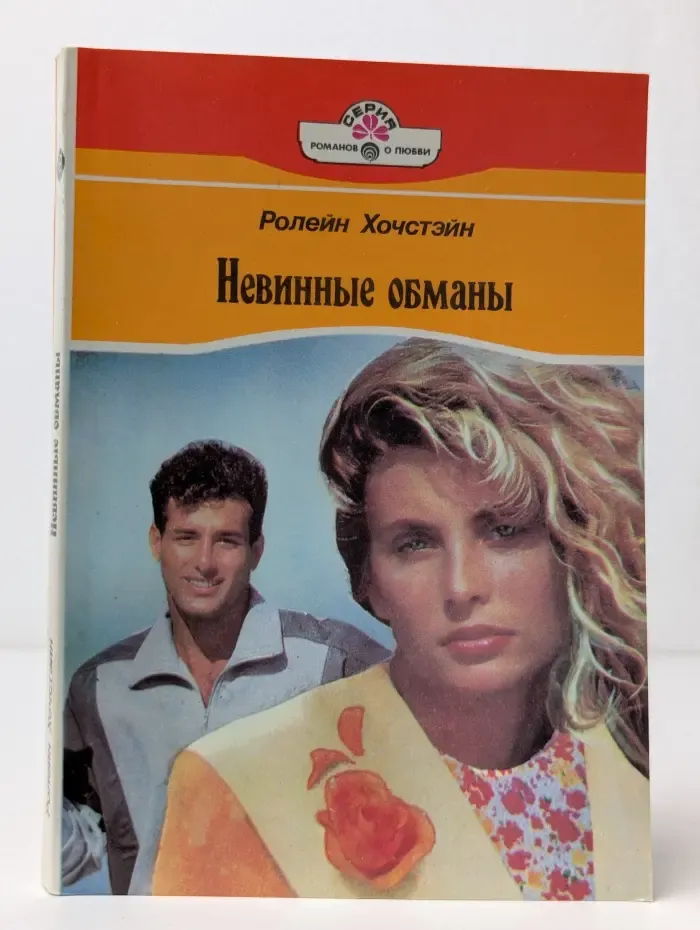 Невинные обманы