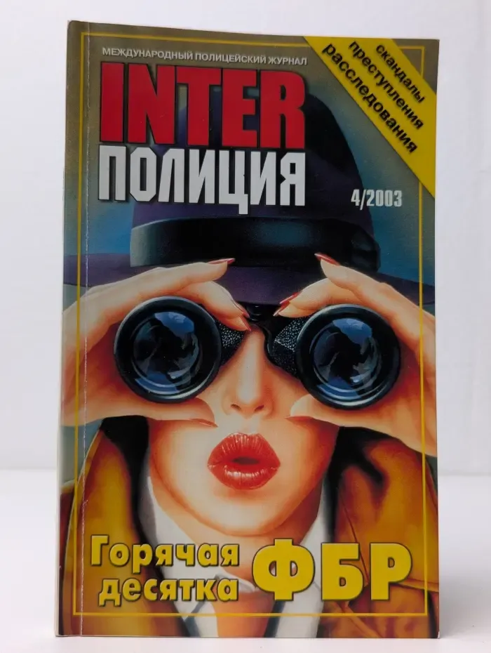 Interполиция. Выпуск № 4/2003