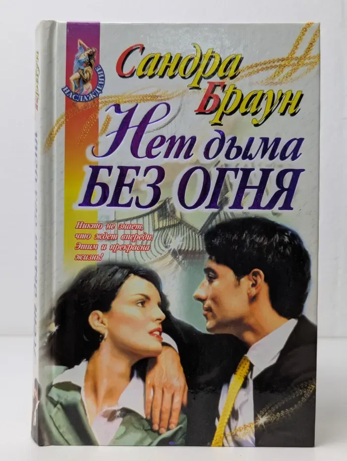 Наслаждение. Нет дыма без огня