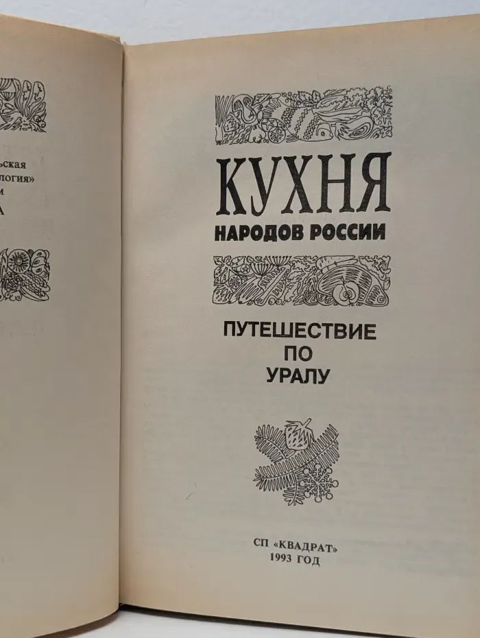 Кухня народов России. Путешествие по Уралу