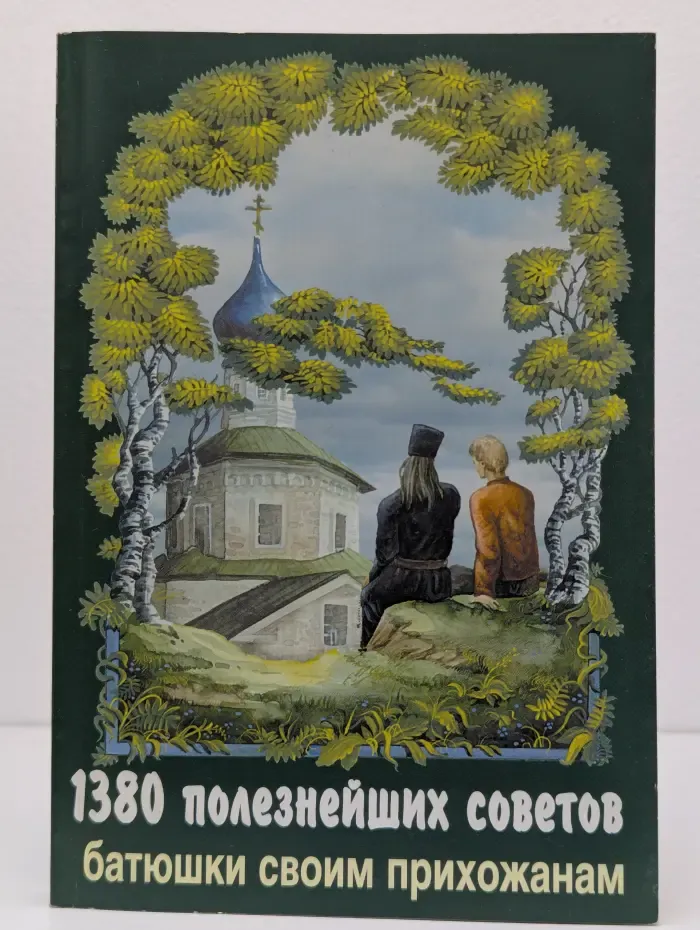 1380 полезнейших советов батюшки своим прихожанам