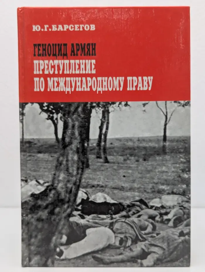 Геноцид армян - преступление по международному праву