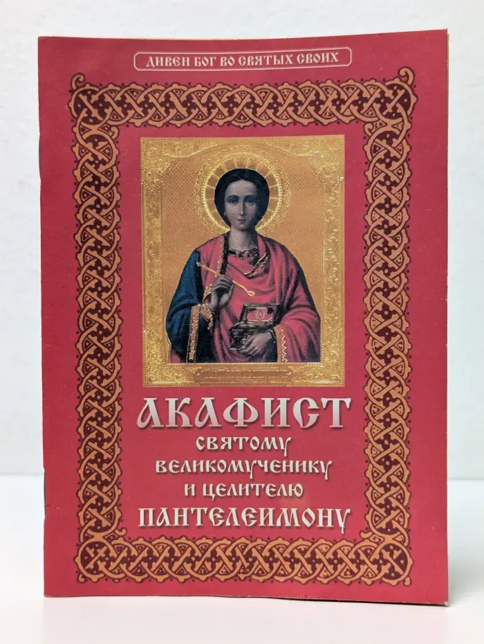 Акафист святому великомученику и целителю Пантелеимону