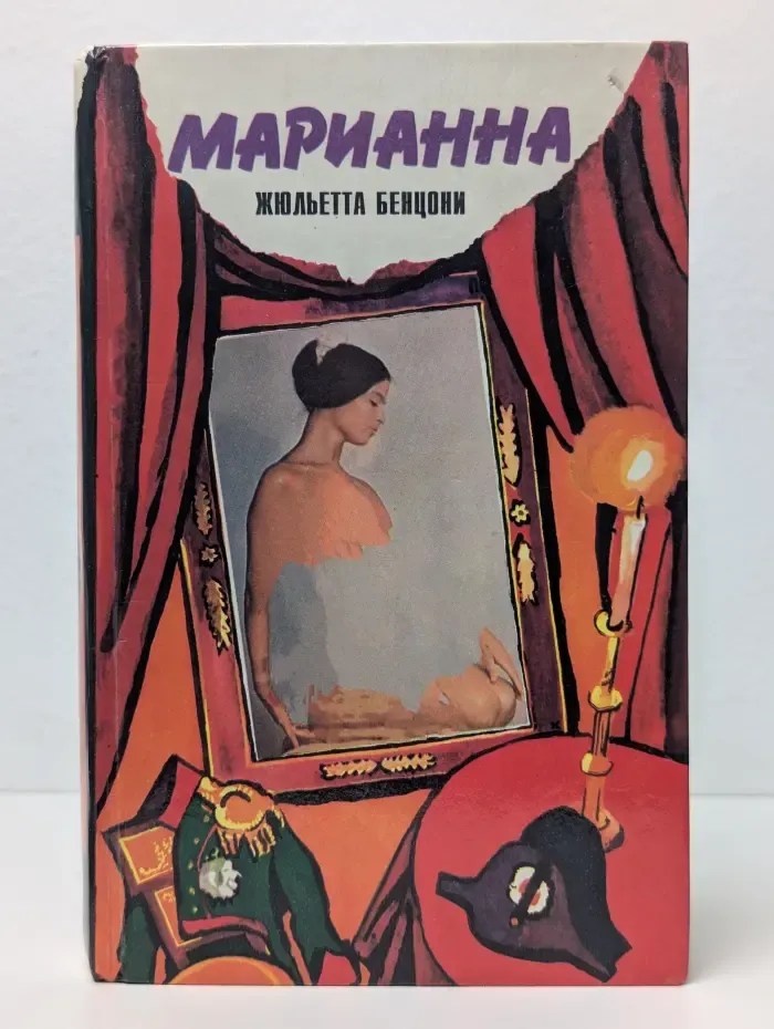 Марианна. Звезда для Наполеона. Книга 1