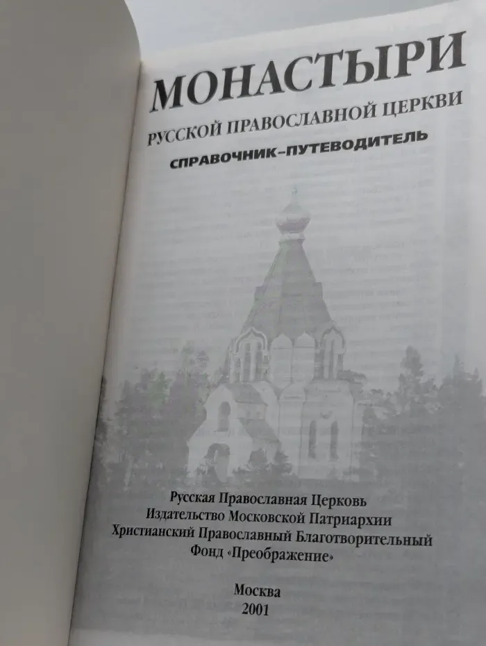 Монастыри русской православной церкви. Справочник-путеводитель
