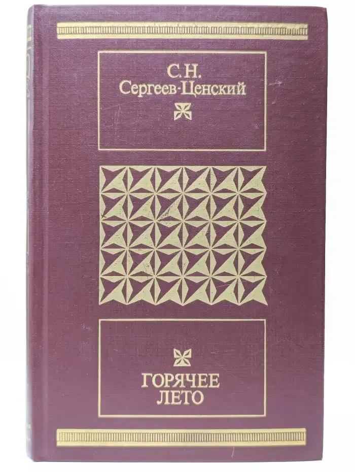 Горячее лето. Рассказы. Повесть. Роман