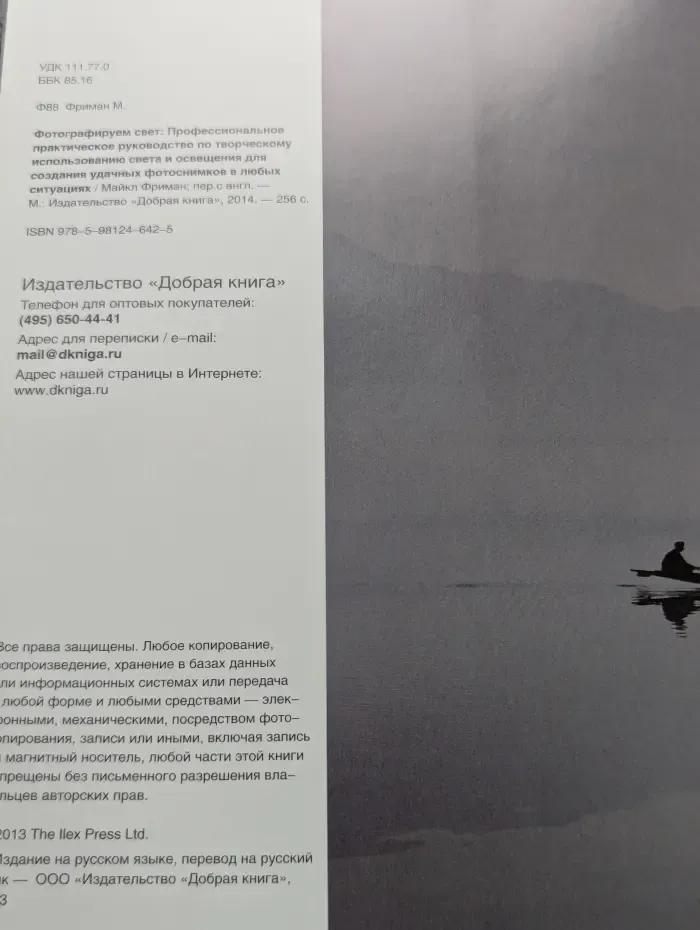 Фотографируем свет. Профессиональное практическое руководство по творческому использованию света и освещения для создания удачных фотоснимков в любых ситуациях