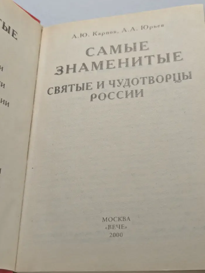 Самые знаменитые святые и чудотворцы России
