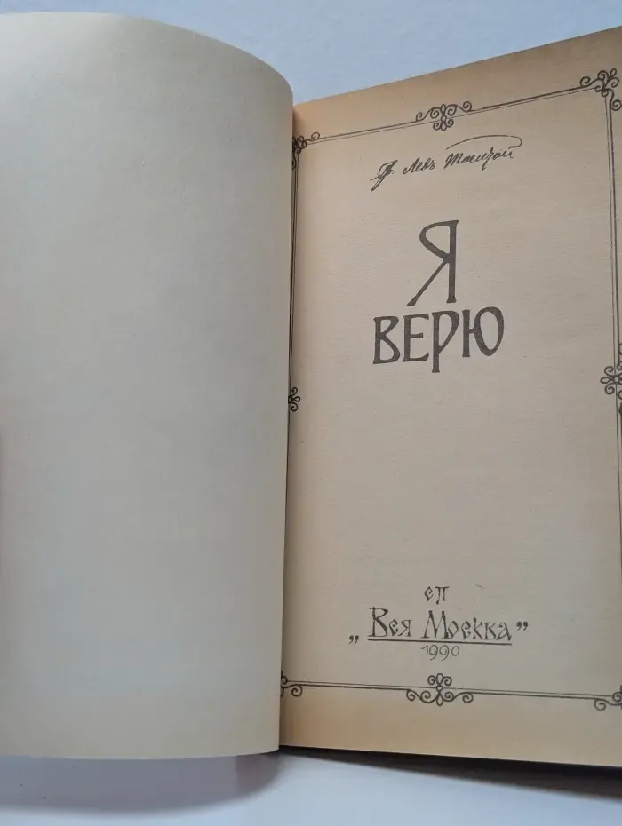 Я верю