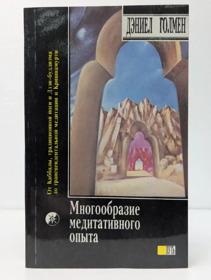 Многообразие медитативного опыта