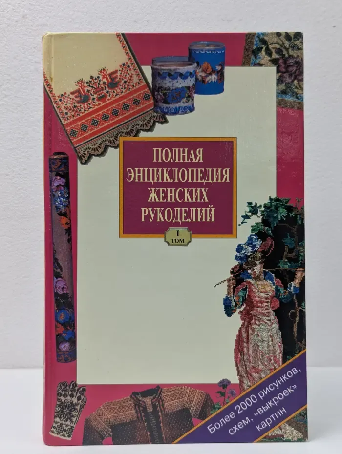 Полная энциклопедия женских рукоделий