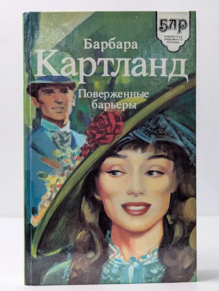 Поверженные барьеры