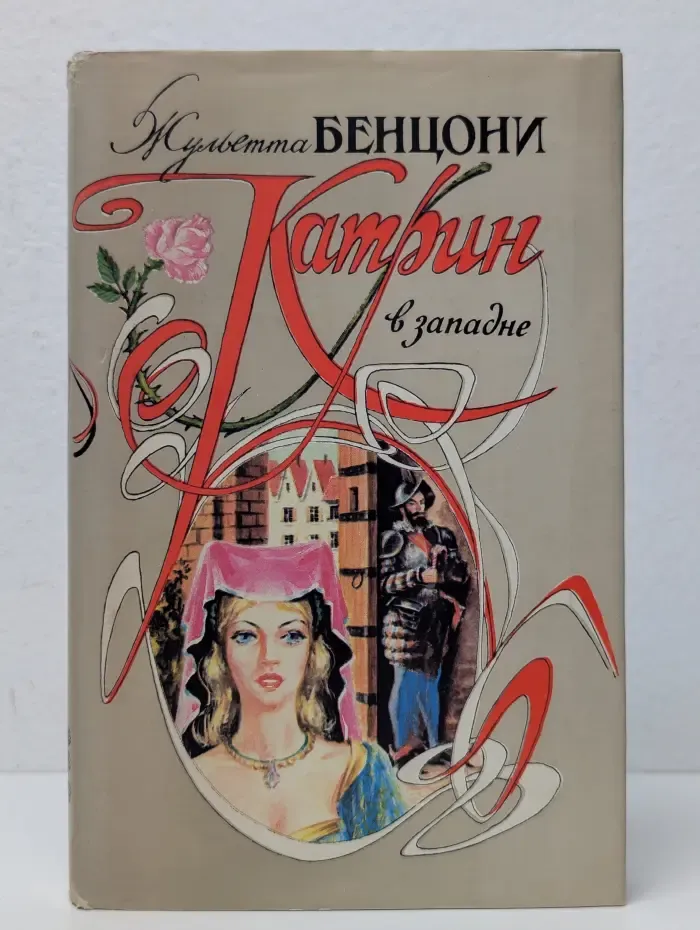 Катрин в западне