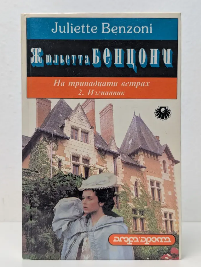 Жемчужина. На тринадцати ветрах. Роман в 2 книгах. Книга 2. Изгнанник