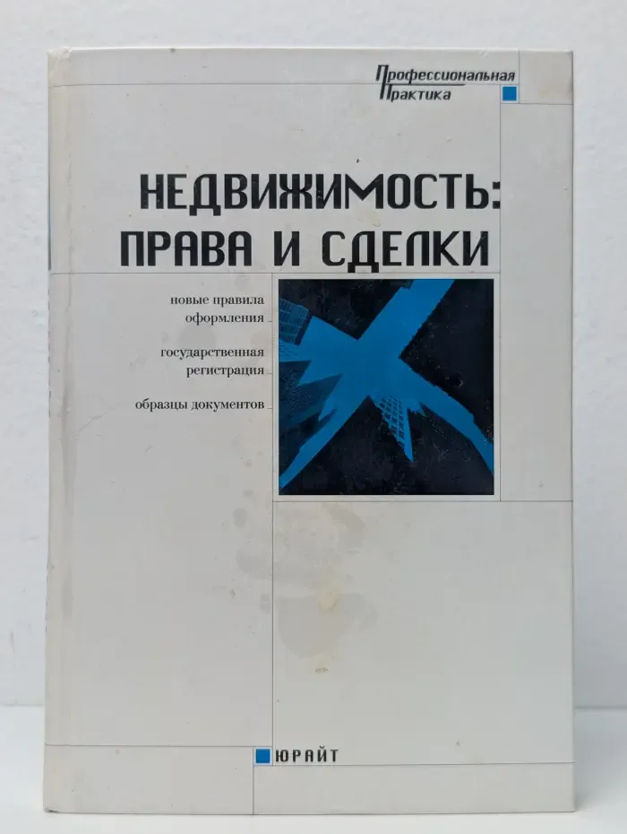 Недвижимость. Права и сделки
