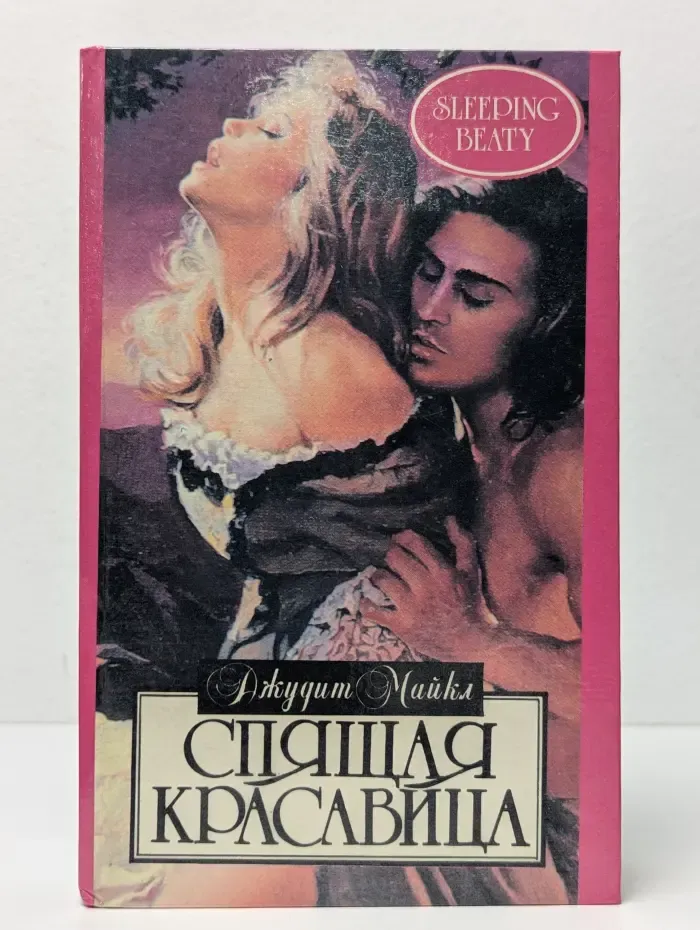 Спящая красавица