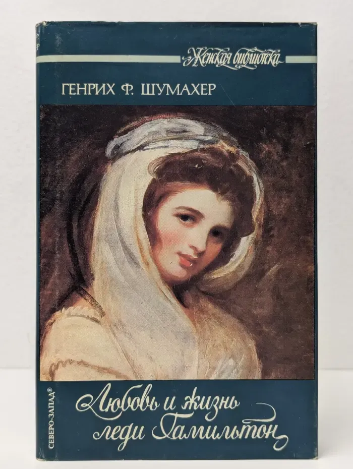 Женская библиотека. Любовь и жизнь леди Гамильтон