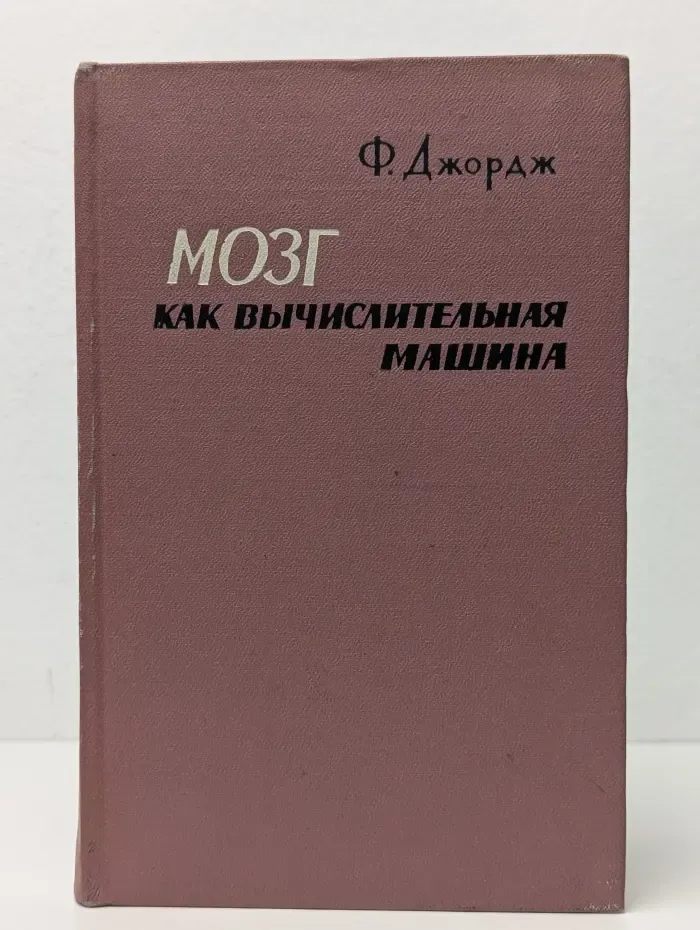 Мозг как вычислительная машина
