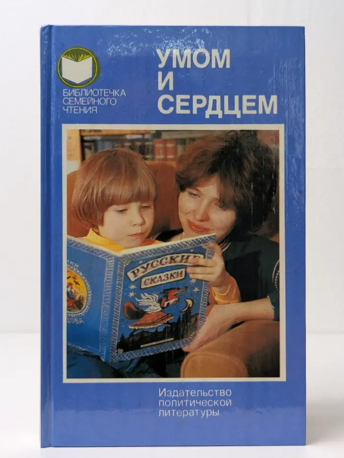 Библиотека семейного чтения. Умом и сердцем. Мысли о воспитании