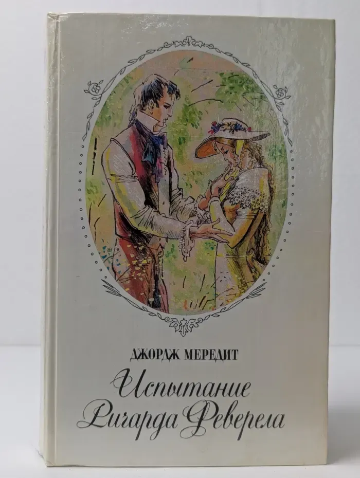 Испытание Ричарда Феверела