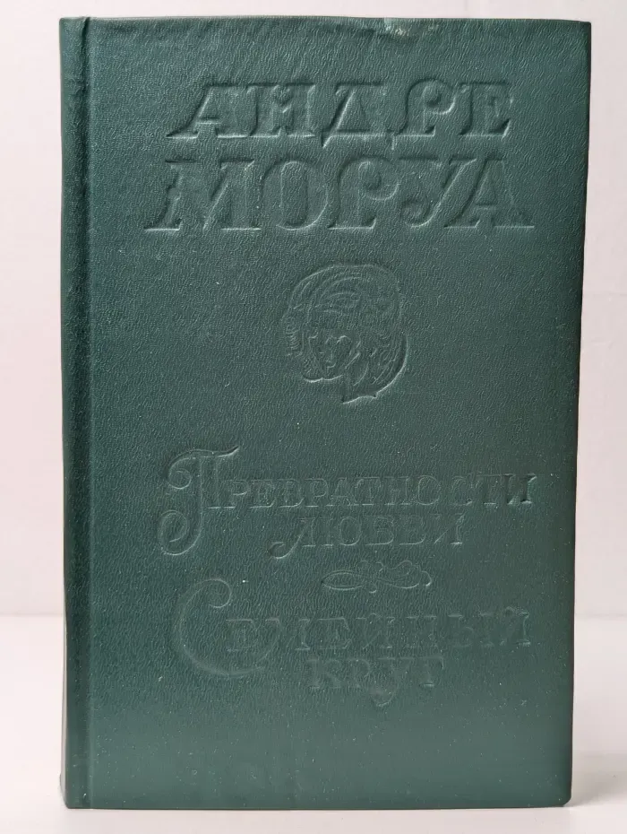 Превратности любви. Семейный круг