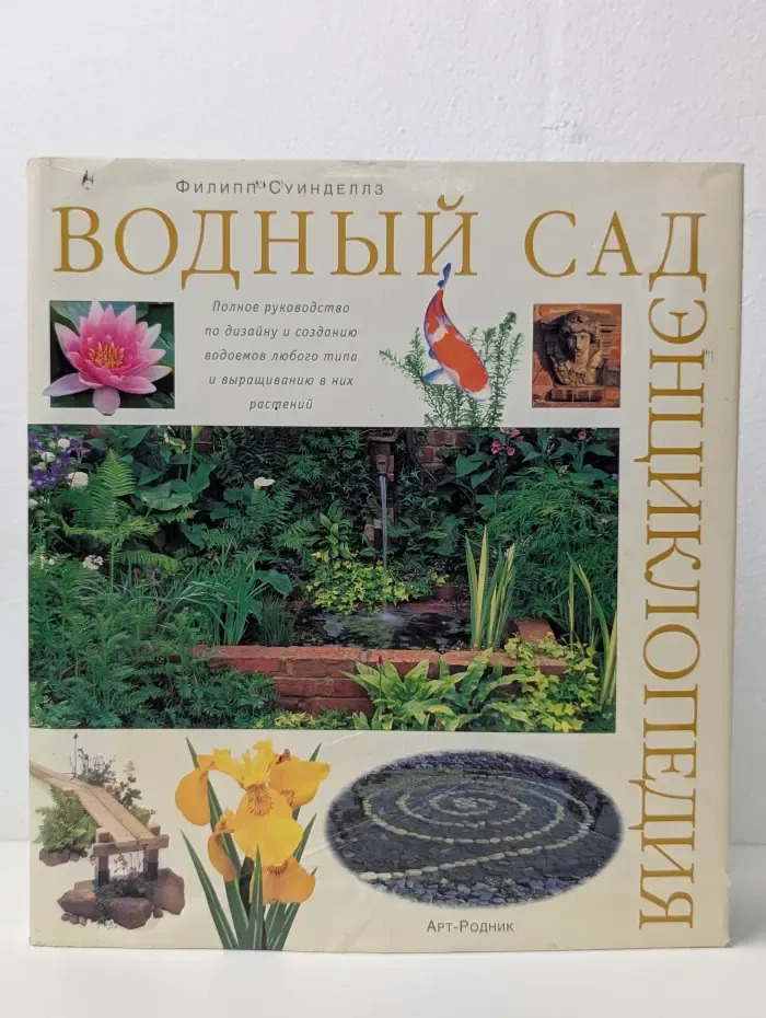 Водный сад. Энциклопедия