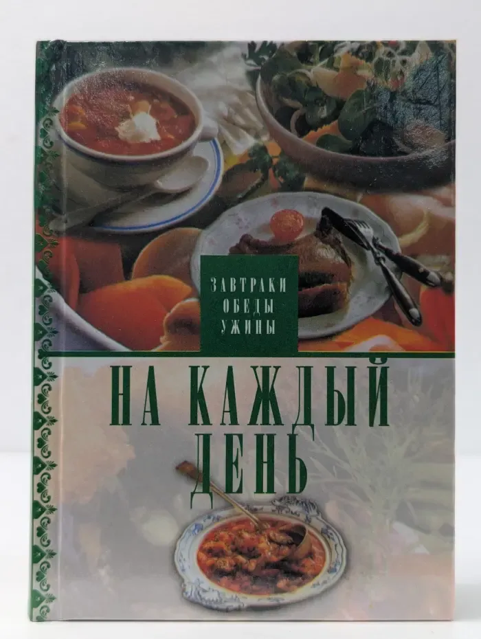 На каждый день. Завтраки, обеды, ужины