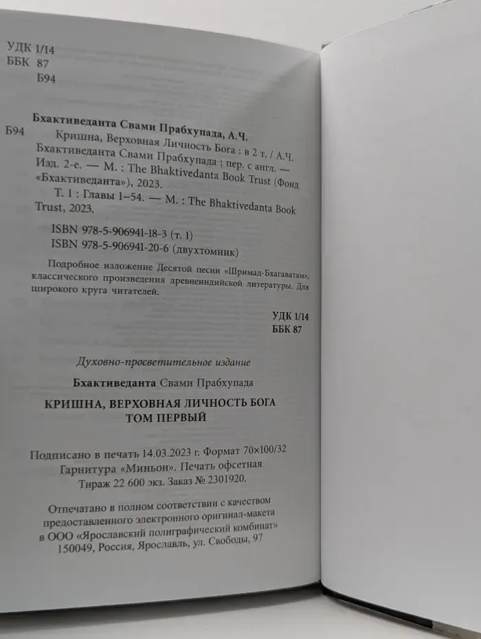 Кришна. Верховная личность Бога. В 2 томах. Том 1