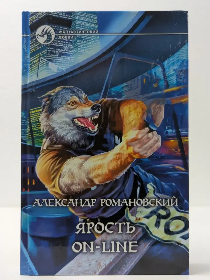 Фантастический боевик. Ярость on-line