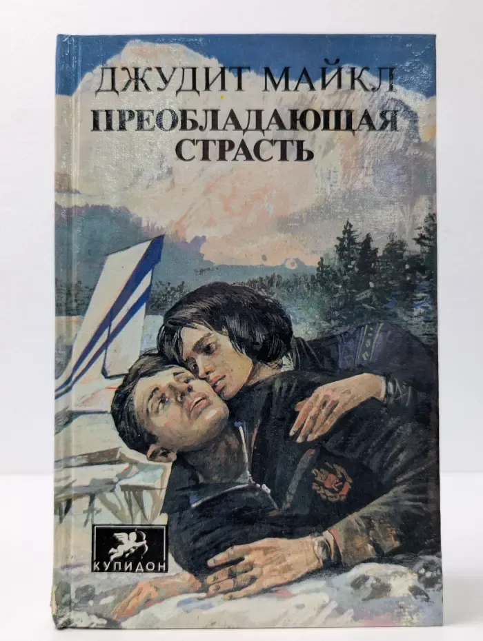 Преобладающая страсть. В 2 томах. Том 1