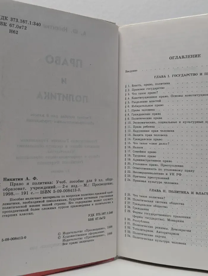 Право и политика. 9 класс