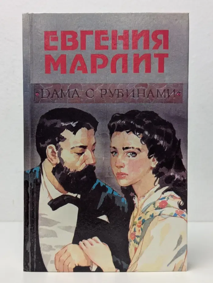 Дама с рубинами