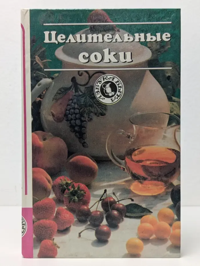 Азбука быта. Целительные соки