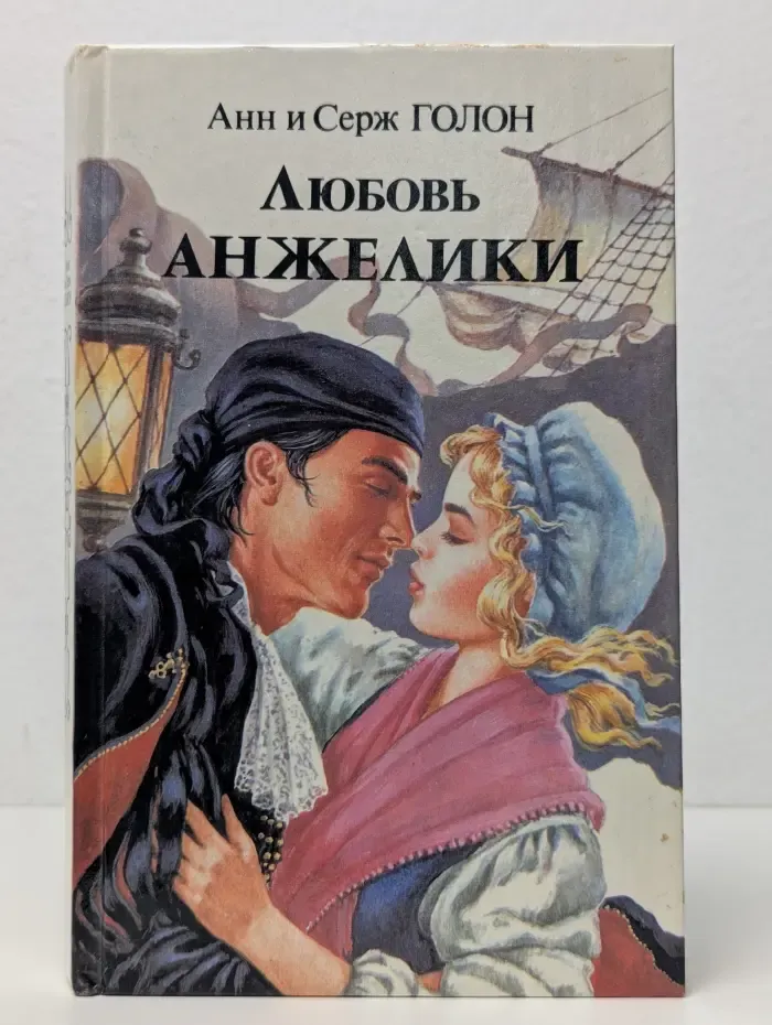 Любовь Анжелики. Книга 1