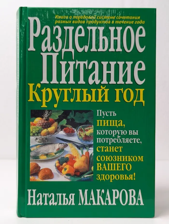 Здоровье в любом возрасте. Раздельное питание круглый год