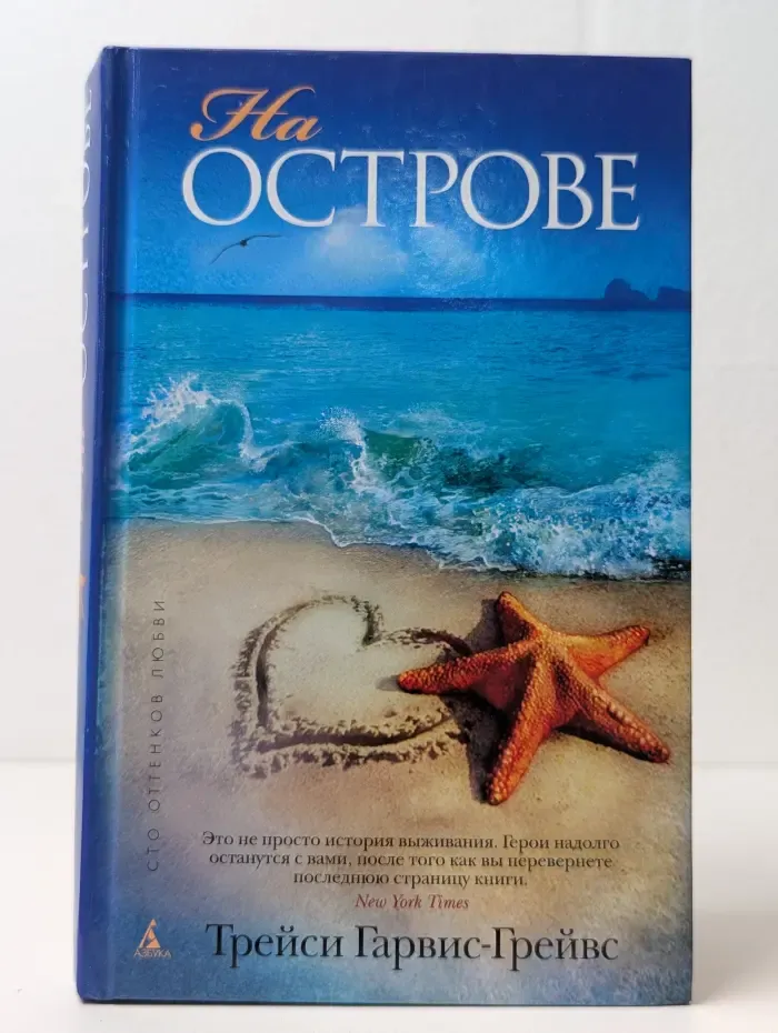 Сто оттенков любви. На острове